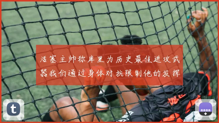 活塞主帅称库里为历史最佳进攻武器我们通过身体对抗限制他的发挥
