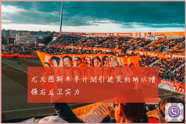 尤文图斯冬季计划引进莫利纳以增强右后卫实力
