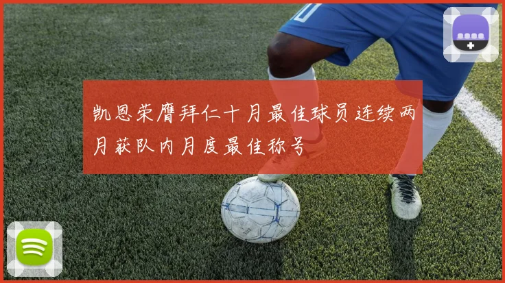 凯恩荣膺拜仁十月最佳球员连续两月获队内月度最佳称号