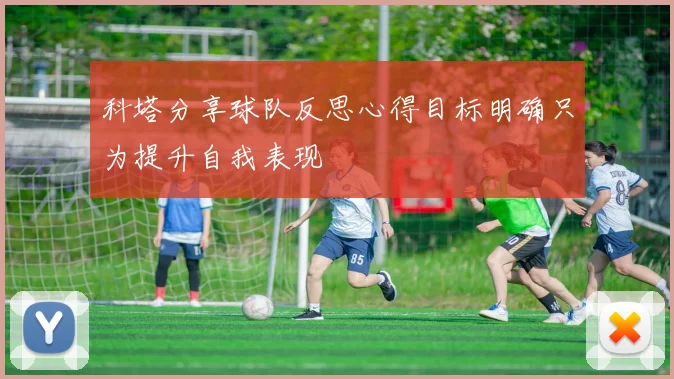 科塔分享球队反思心得目标明确只为提升自我表现