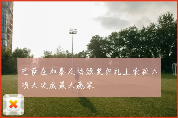 巴萨在加泰足协颁奖典礼上荣获六项大奖成最大赢家