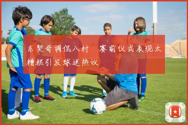 东契奇调侃八村塁赛前仪式表现太糟糕引发球迷热议