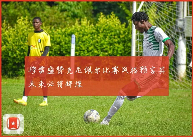 穆雷盛赞克尼佩尔比赛风格预言其未来必将辉煌