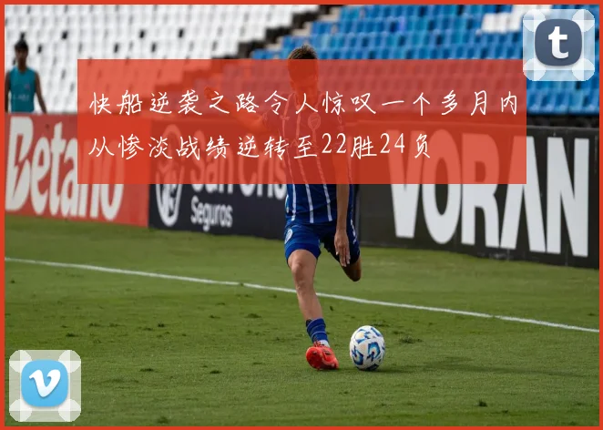 快船逆袭之路令人惊叹一个多月内从惨淡战绩逆转至22胜24负